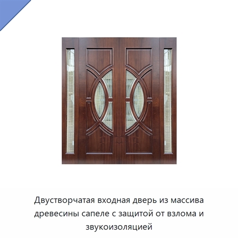 Двустворчатая входная дверь из массива древесины сапеле с защитой от взлома и звукоизоляцией
