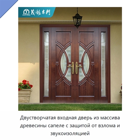 Двустворчатая входная дверь из массива древесины сапеле с защитой от взлома и звукоизоляцией