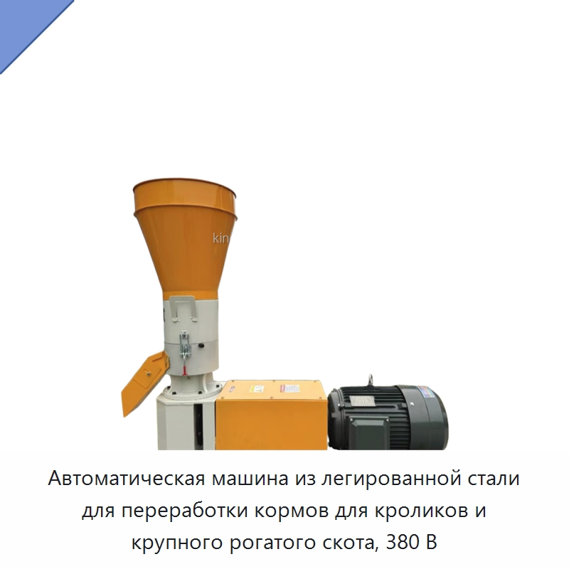 Автоматическая машина из легированной стали для переработки кормов для кроликов и крупного рогатого скота, 380 В — Специальные сельскохозяйственные машины