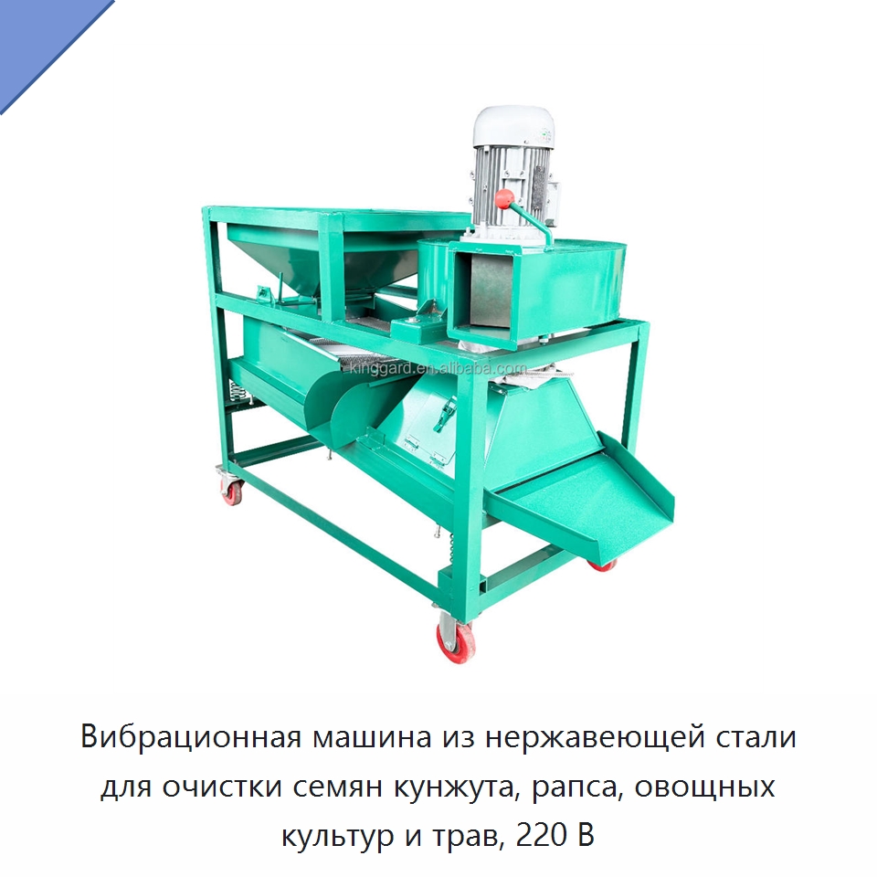 Вибрационная машина из нержавеющей стали для очистки семян кунжута, рапса, овощных культур и трав, 220 В