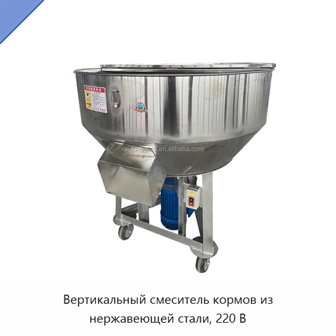 Вертикальный смеситель кормов из нержавеющей стали, 220 В