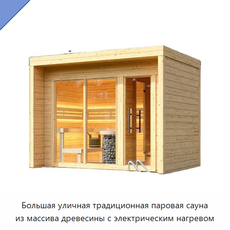 Большая уличная традиционная паровая сауна из массива древесины с электрическим нагревом — Гидромассажные ванны и саунные кабины