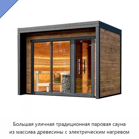Большая уличная традиционная паровая сауна из массива древесины с электрическим нагревом