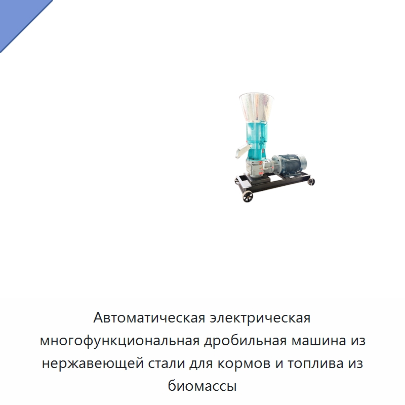 Автоматическая электрическая многофункциональная дробильная машина из нержавеющей стали для кормов и топлива из биомассы