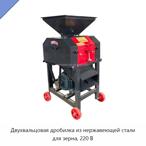 Двухвальцовая дробилка из нержавеющей стали для зерна, 220 В