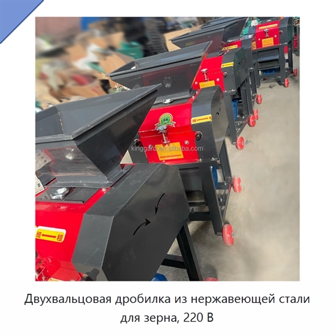 Двухвальцовая дробилка из нержавеющей стали для зерна, 220 В