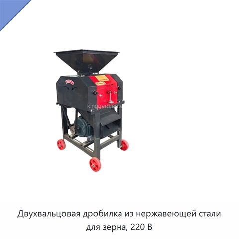 Двухвальцовая дробилка из нержавеющей стали для зерна, 220 В