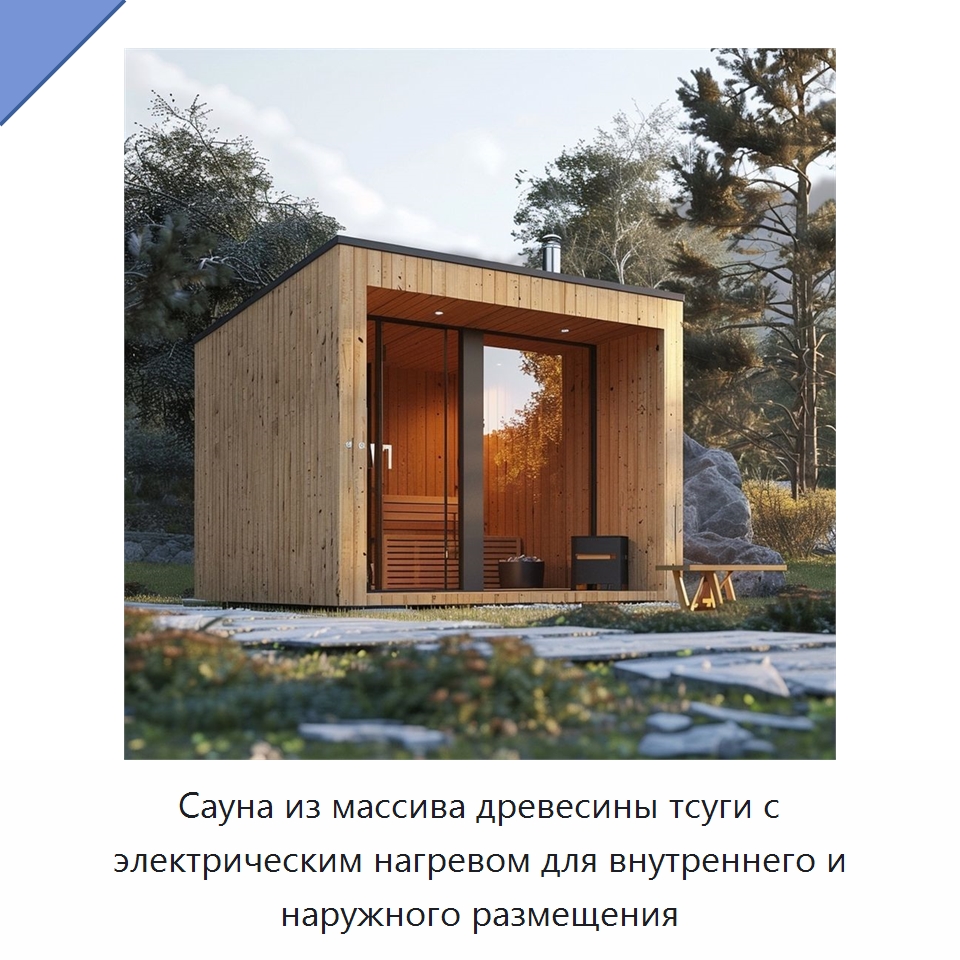 Сауна из массива древесины тсуги с электрическим нагревом для внутреннего и наружного размещения — Гидромассажные ванны и саунные кабины