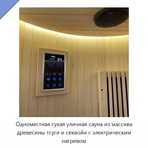 Одноместная сухая уличная сауна из массива древесины тсуги и секвойи с электрическим нагревом