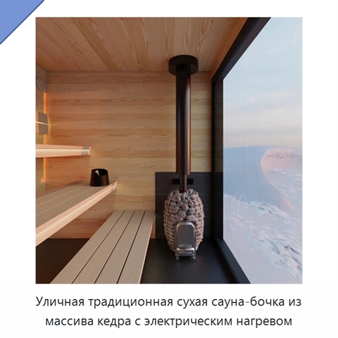 Уличная традиционная сухая сауна-бочка из массива кедра с электрическим нагревом