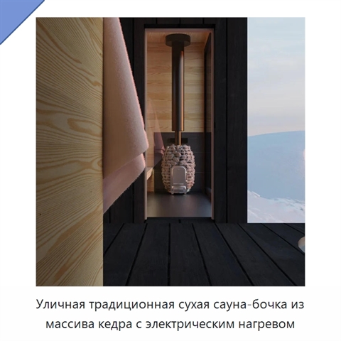 Уличная традиционная сухая сауна-бочка из массива кедра с электрическим нагревом