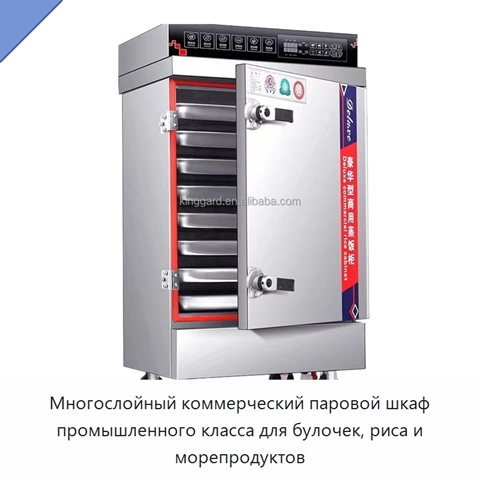 Многослойный коммерческий паровой шкаф промышленного класса для булочек, риса и морепродуктов