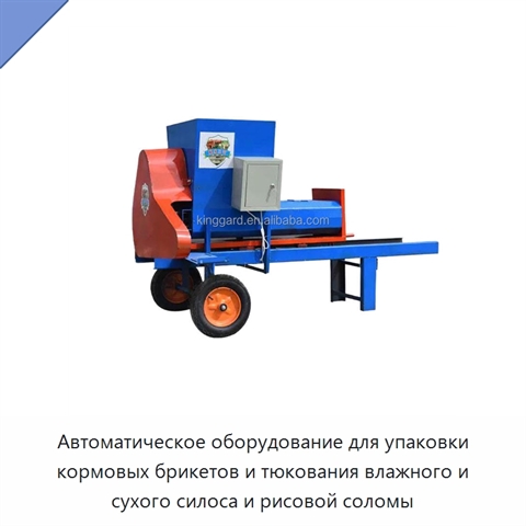 Автоматическое оборудование для упаковки кормовых брикетов и тюкования влажного и сухого силоса и рисовой соломы