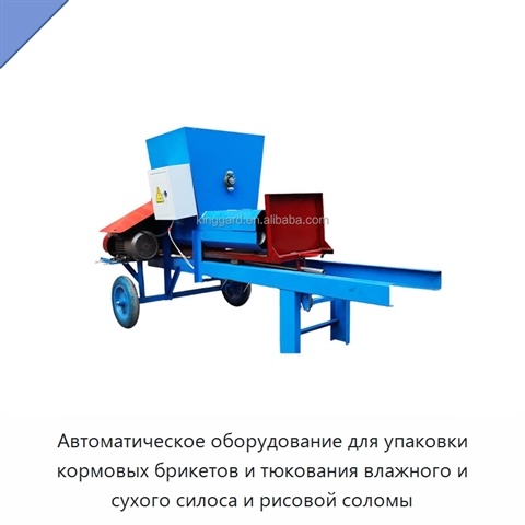 Автоматическое оборудование для упаковки кормовых брикетов и тюкования влажного и сухого силоса и рисовой соломы