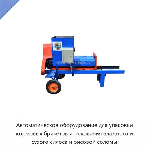 Автоматическое оборудование для упаковки кормовых брикетов и тюкования влажного и сухого силоса и рисовой соломы