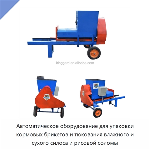 Автоматическое оборудование для упаковки кормовых брикетов и тюкования влажного и сухого силоса и рисовой соломы