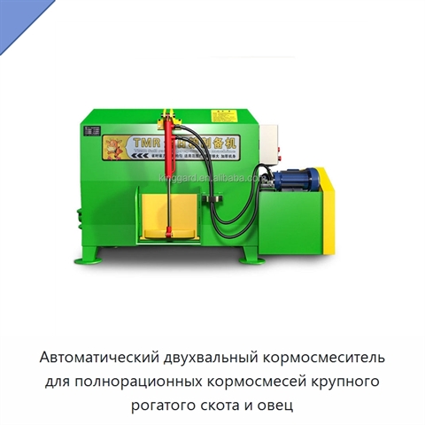 Автоматический двухвальный кормосмеситель для полнорационных кормосмесей крупного рогатого скота и овец