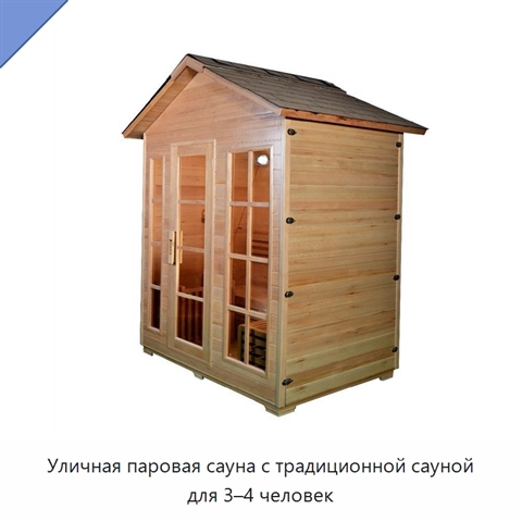 Уличная паровая сауна с традиционной сауной для 3–4 человек