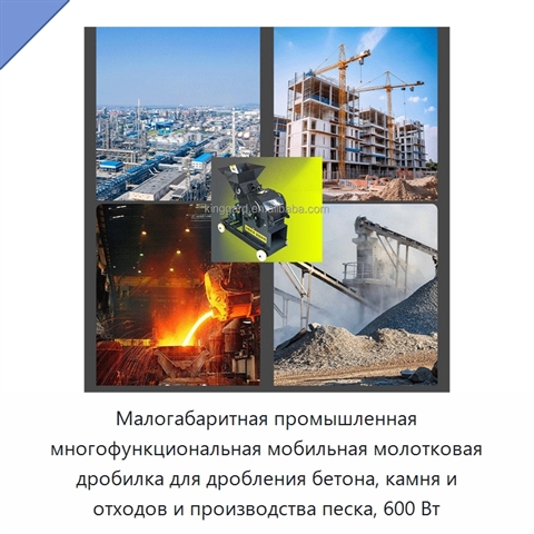 Малогабаритная промышленная многофункциональная мобильная молотковая дробилка для дробления бетона, камня и отходов и производства песка, 600 Вт