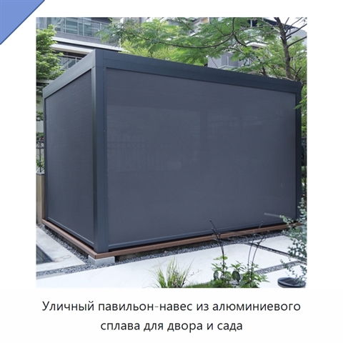 Уличный павильон-навес из алюминиевого сплава для двора и сада