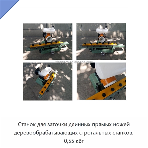 Станок для заточки длинных прямых ножей деревообрабатывающих строгальных станков, 0,55 кВт