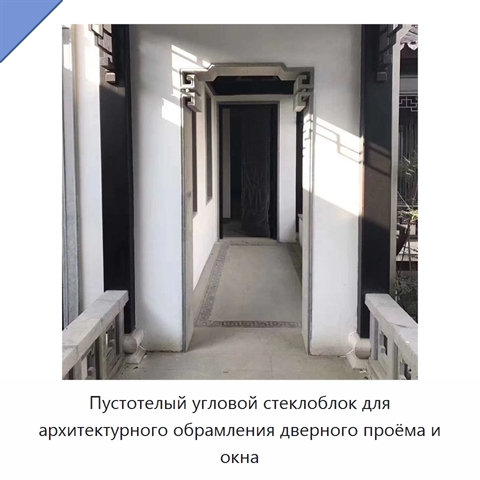 Пустотелый угловой стеклоблок для архитектурного обрамления дверного проёма и окна