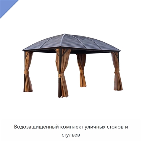 Водозащищённый комплект уличных столов и стульев