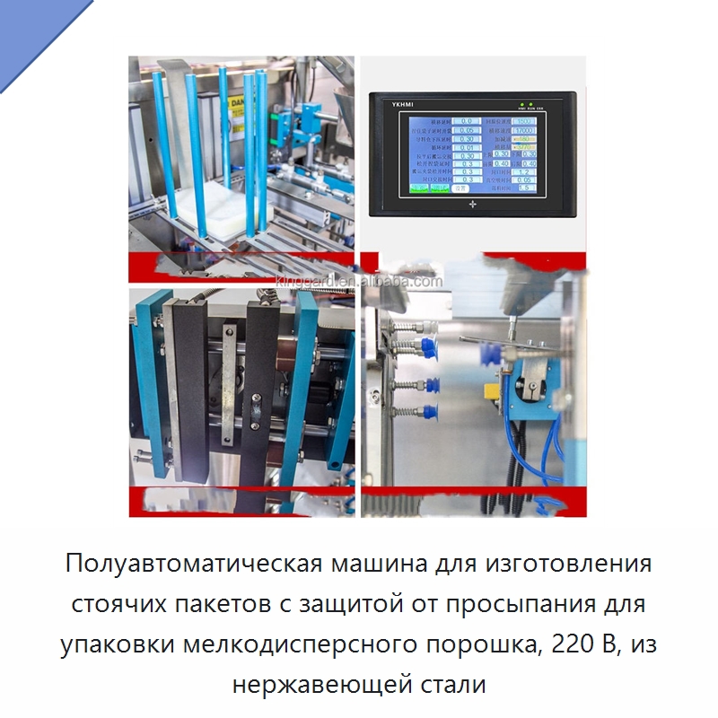 Полуавтоматическая машина для изготовления стоячих пакетов с защитой от просыпания для упаковки мелкодисперсного порошка, 220 В, из нержавеющей стали