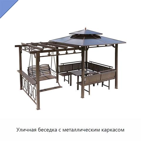 Уличная беседка с металлическим каркасом