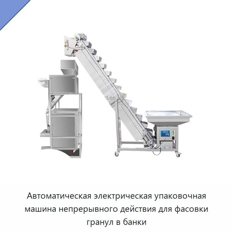 Автоматическая электрическая упаковочная машина непрерывного действия для фасовки гранул в банки — Многофункциональные упаковочные машины