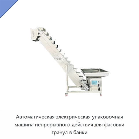 Автоматическая электрическая упаковочная машина непрерывного действия для фасовки гранул в банки