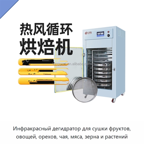 Инфракрасный дегидратор для сушки фруктов, овощей, орехов, чая, мяса, зерна и растений