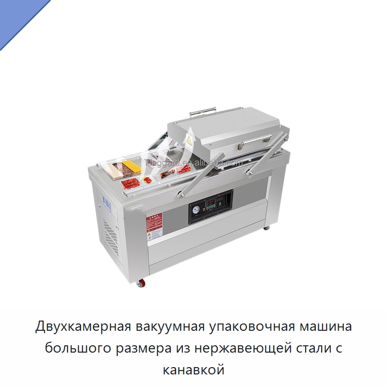 Двухкамерная вакуумная упаковочная машина большого размера из нержавеющей стали с канавкой