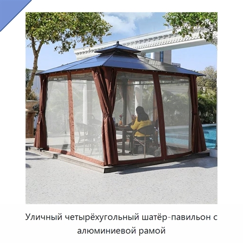 Уличный четырёхугольный шатёр-павильон с алюминиевой рамой