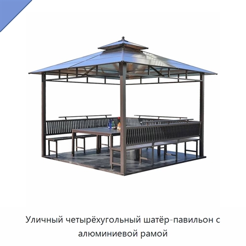 Уличный четырёхугольный шатёр-павильон с алюминиевой рамой