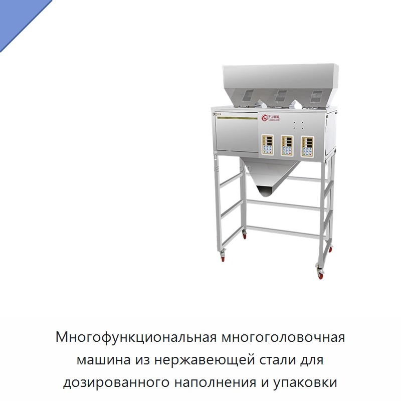 Многофункциональная многоголовочная машина из нержавеющей стали для дозированного наполнения и упаковки — Многофункциональные упаковочные машины