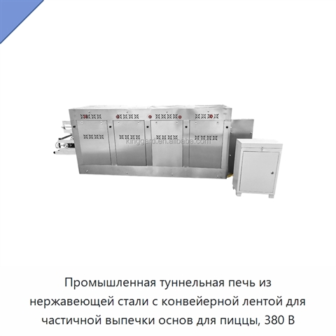 Промышленная туннельная печь из нержавеющей стали с конвейерной лентой для частичной выпечки основ для пиццы, 380 В