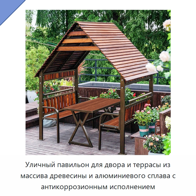 Уличный павильон для двора и террасы из массива древесины и алюминиевого сплава с антикоррозионным исполнением — Павильоны