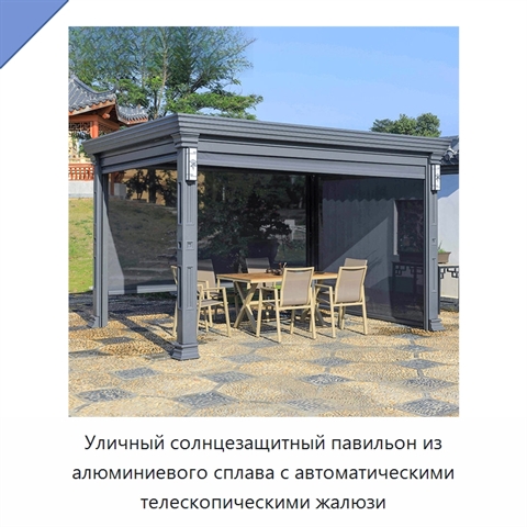 Уличный солнцезащитный павильон из алюминиевого сплава с автоматическими телескопическими жалюзи