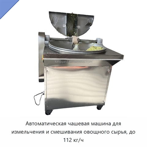 Автоматическая чашевая машина для измельчения и смешивания овощного сырья, до 112 кг/ч