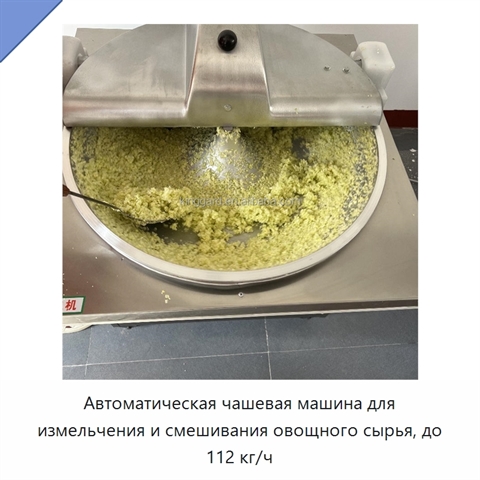 Автоматическая чашевая машина для измельчения и смешивания овощного сырья, до 112 кг/ч