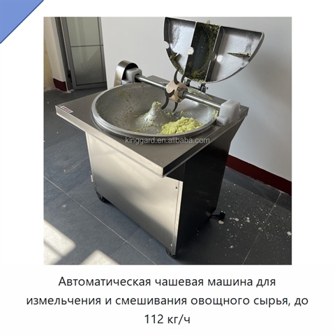 Автоматическая чашевая машина для измельчения и смешивания овощного сырья, до 112 кг/ч