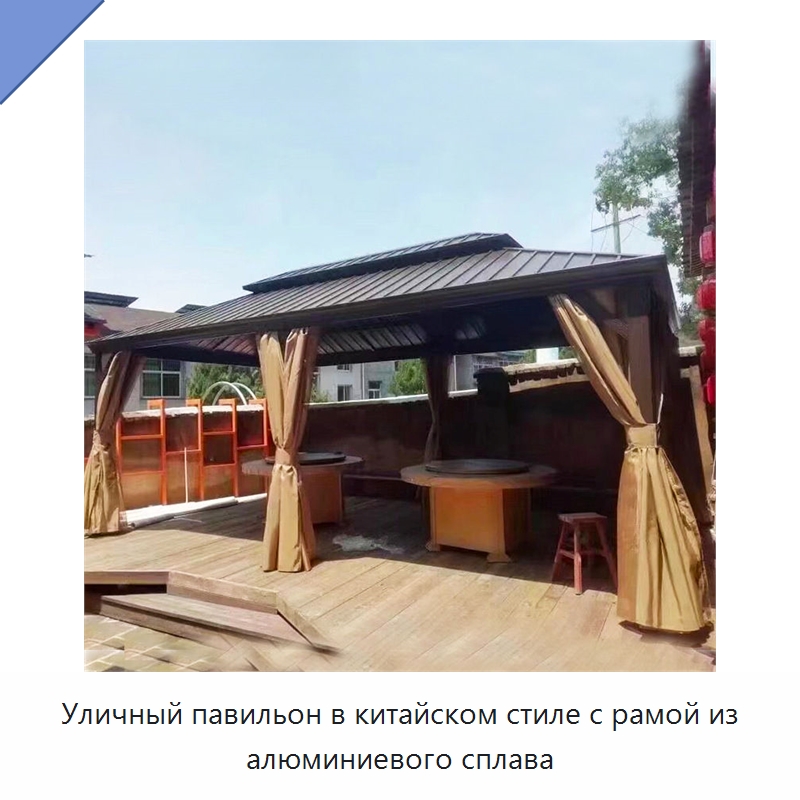 Уличный павильон в китайском стиле с рамой из алюминиевого сплава — Павильоны