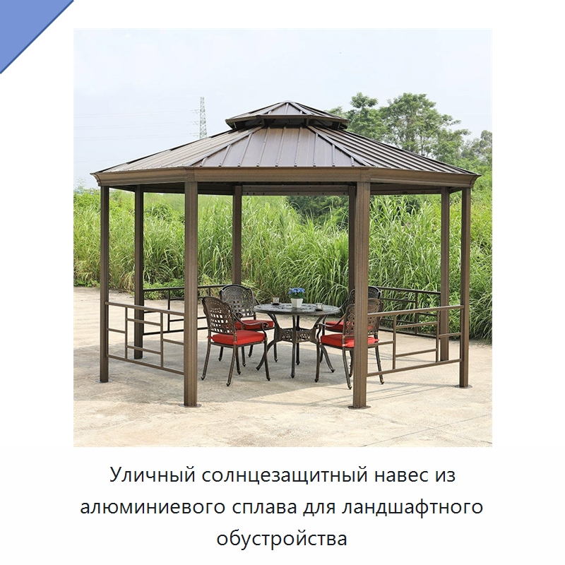 Уличный солнцезащитный навес из алюминиевого сплава для ландшафтного обустройства — Павильоны