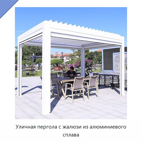 Уличная пергола с жалюзи из алюминиевого сплава