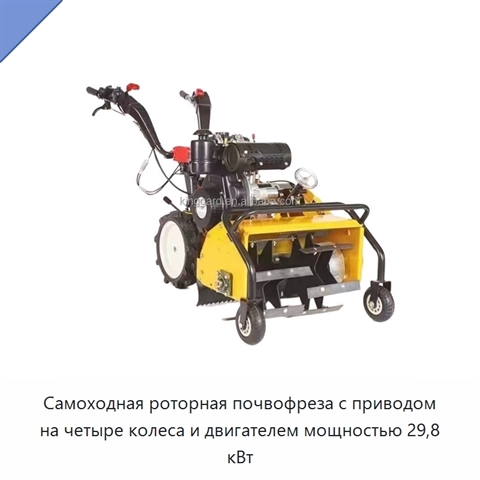 Самоходная роторная почвофреза с приводом на четыре колеса и двигателем мощностью 29,8 кВт