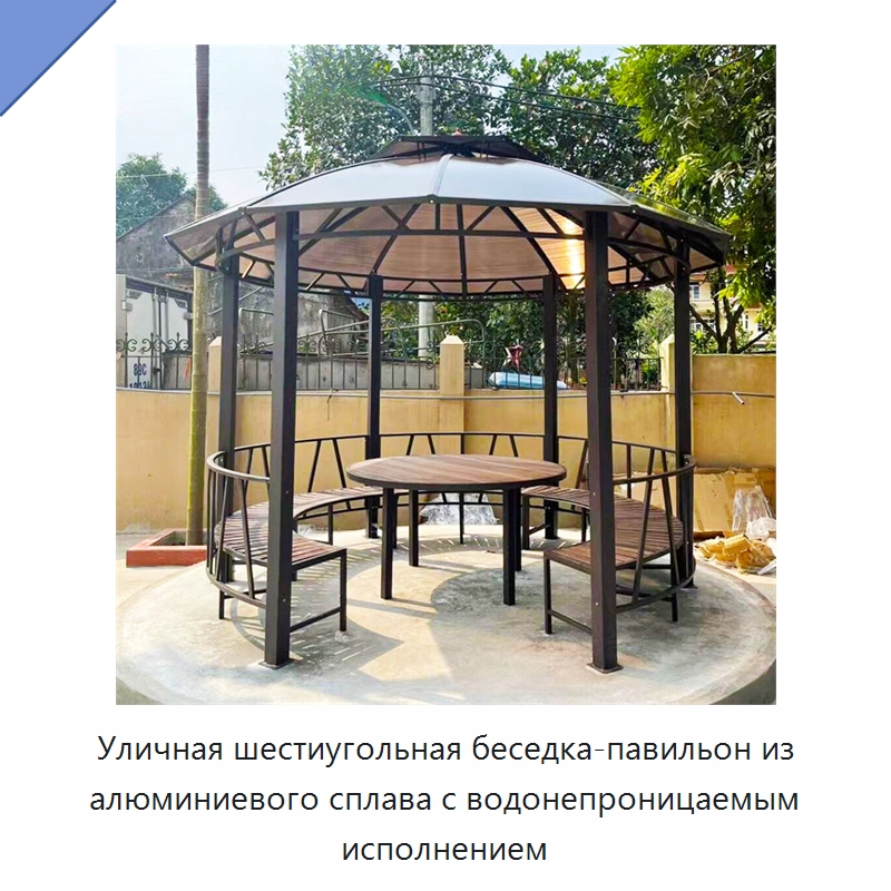 Уличная шестиугольная беседка-павильон из алюминиевого сплава с водонепроницаемым исполнением — Павильоны