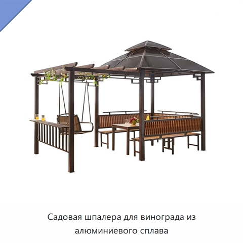 Садовая шпалера для винограда из алюминиевого сплава