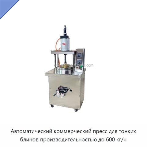 Автоматический коммерческий пресс для тонких блинов производительностью до 600 кг/ч