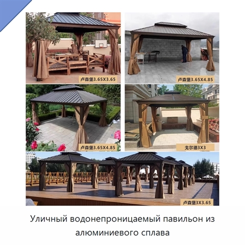Уличный водонепроницаемый павильон из алюминиевого сплава